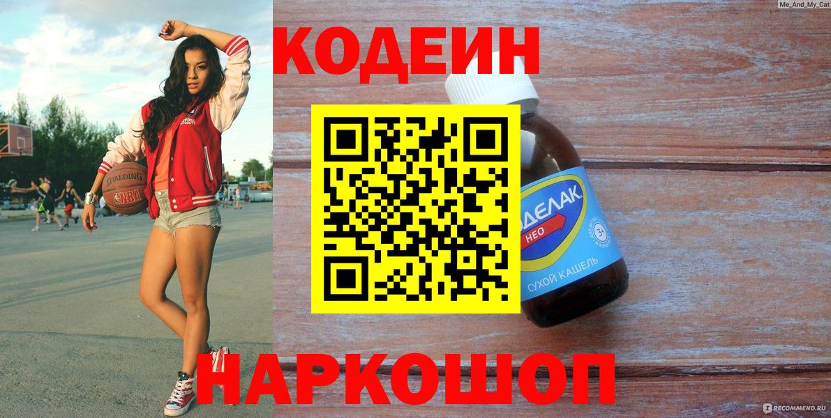 Анжеро-Судженск  Кодеин напиток Lean (лин)  Codein Purple Drank  Вход с VPN 